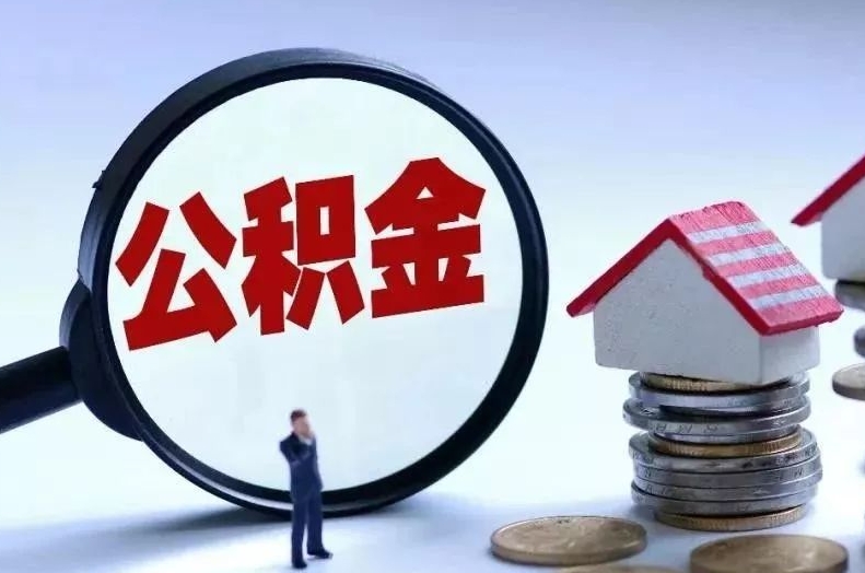 荆州离职后公积金会怎么样（离职后的公积金）